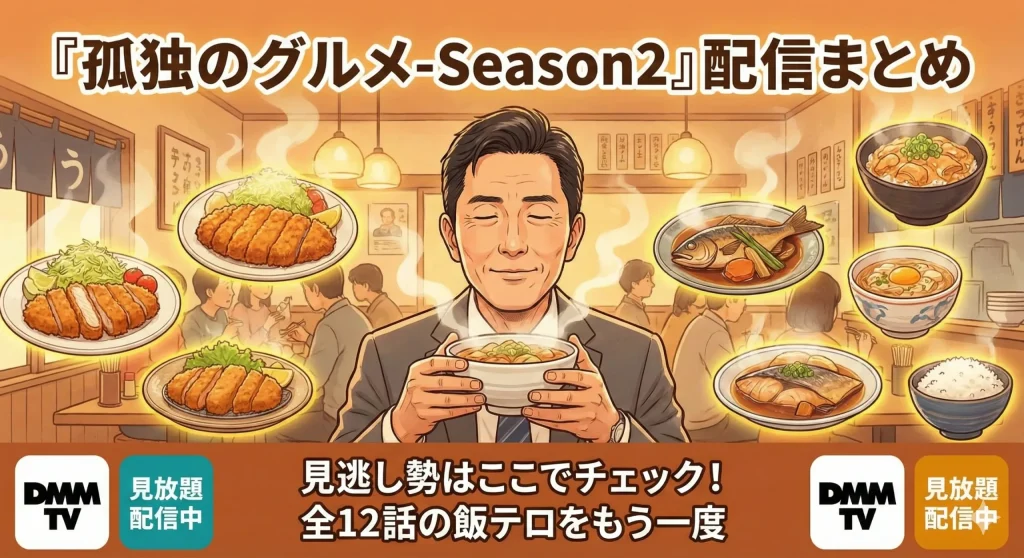 『孤独のグルメ-Season2』はどこで見れる？