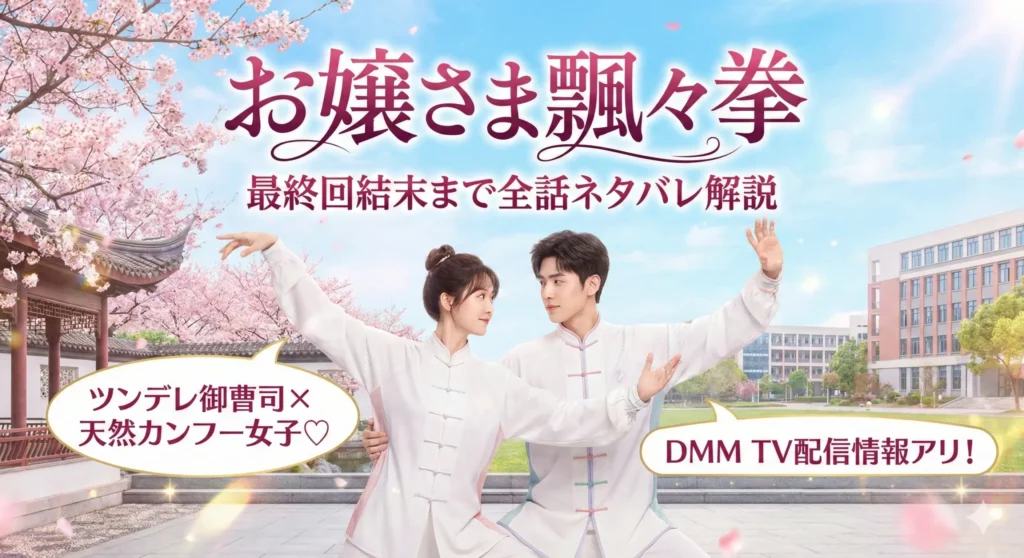 ネタバレ】お嬢さま飄々拳～最終回結末まで全24話あらすじ解説